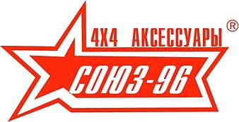 СОЮЗ 96