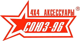 СОЮЗ 96